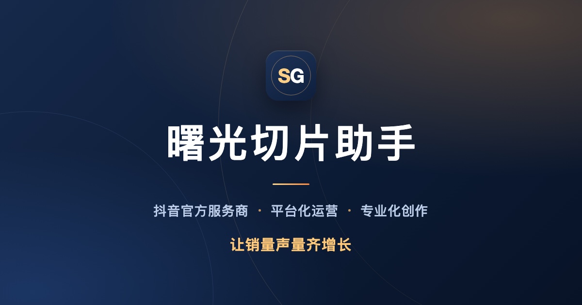 曙光切片助手 — 抖音官方服务商